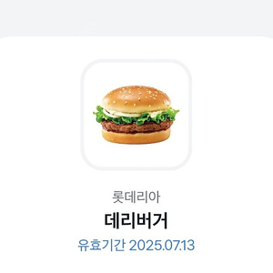 롯데리아 데리버거 단품 1800