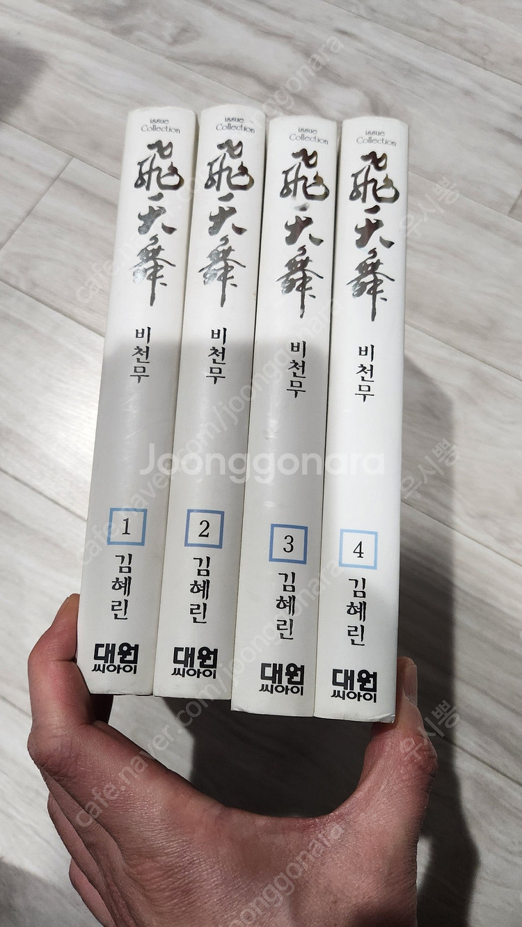 김혜린 비천무 애장판 초판 택포 6.0--6