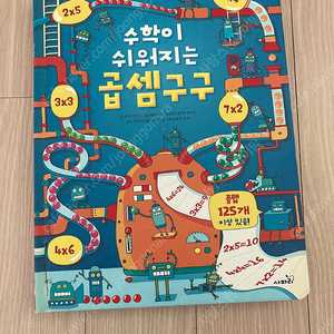 수학이 쉬워지는 곱셈구구 팝업북