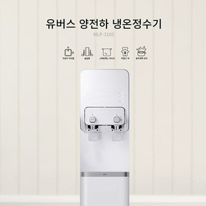현대 유버스 UBUS 양전하 냉온 정수기(이번 주 구입한 새필터 포함)
