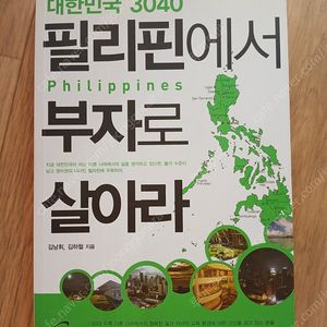(최상급)대한민국 3040 필리핀에서 부자로 살아라