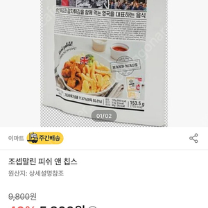 조셉말린 피쉬앤칩스 10개 택포 3만원