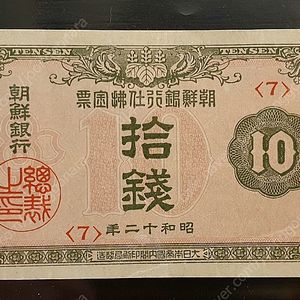 RARE / 조선은행 3차 지급어음 10전 판 번호별 /베이징올림픽기념/뉴칼레도니아/ 판매합니다.