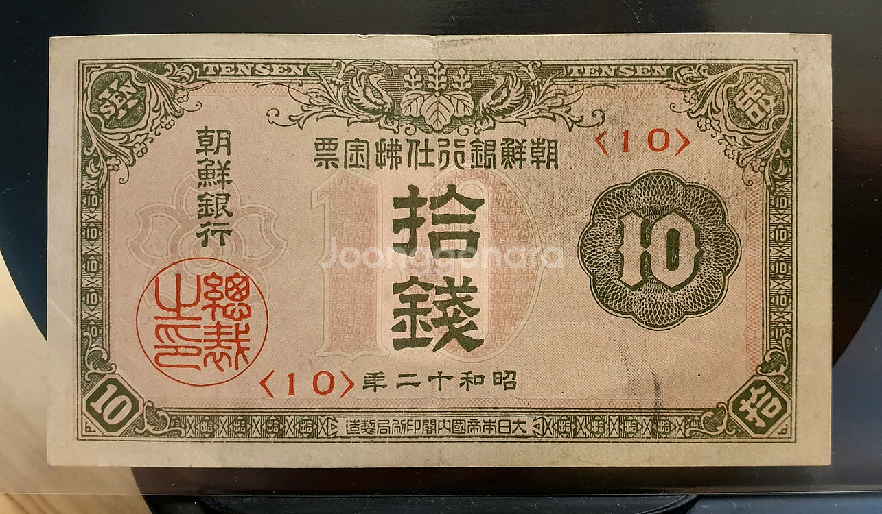 RARE / 조선은행 3차 지급어음 10전 판 번호별 ...--2