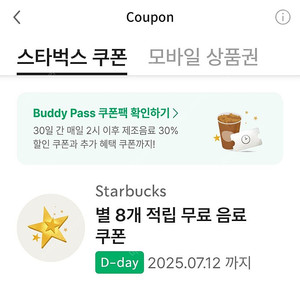 스벅 별8 무료음료쿠폰 3800 아메리카노 카페라떼