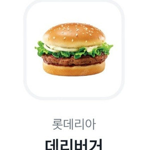 롯데리아 데리버거 팝니다