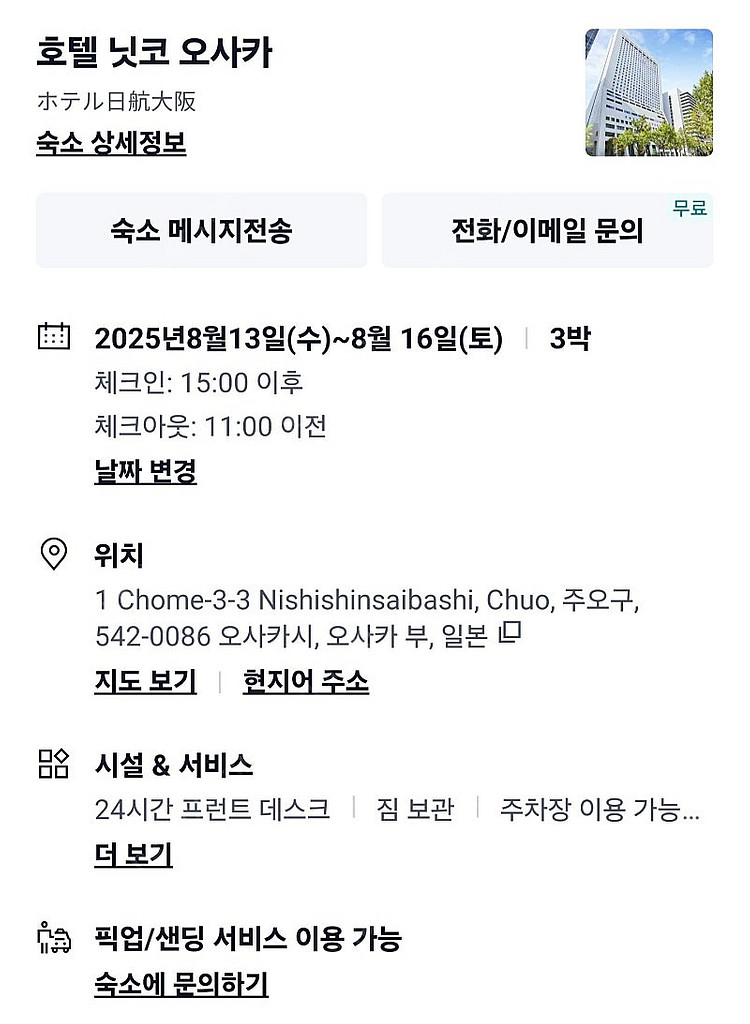 8월13~16 닛코 오사카 숙소양도 팝니다--0