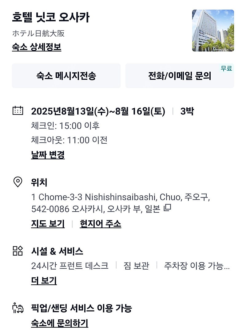 8월13~16 닛코 오사카 숙소양도 팝니다