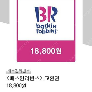 배스킨라빈스(20%-오늘까지) 18800(쿼터+@) / 22000 교환권(~7/12)
