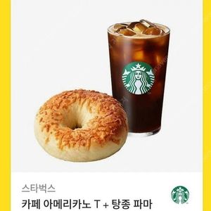 스타벅스 카페 아메리카노 T + 탕종 파마 산치즈 베이글 세트