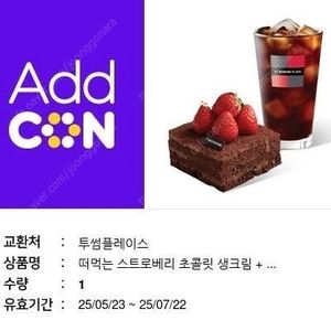 투썸플레이스 떠먹는 스트로베리 초콜릿 생크림 + 아메리카노 R