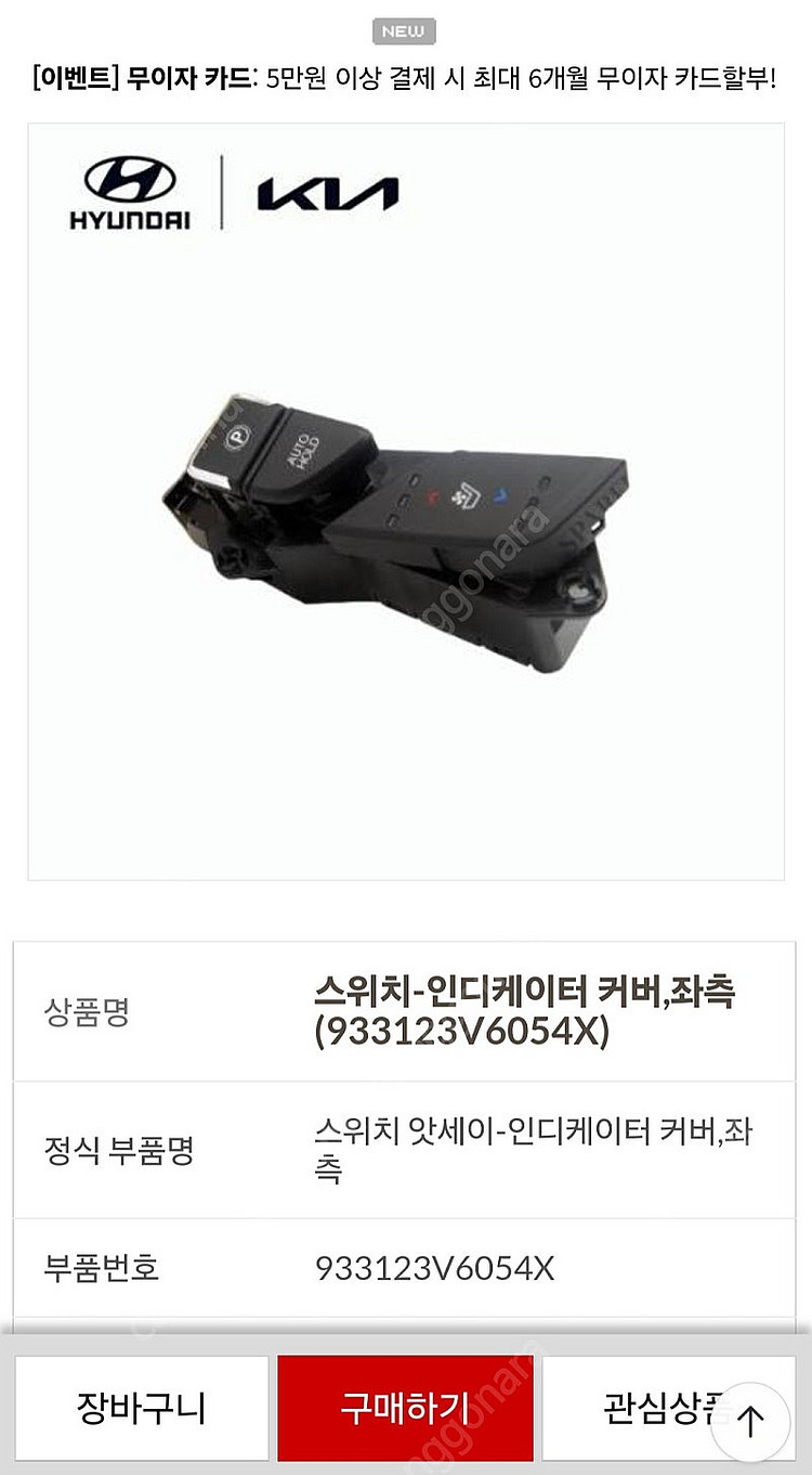 현대 그랜저HG 인디케이터 좌측 스위치 커버--0
