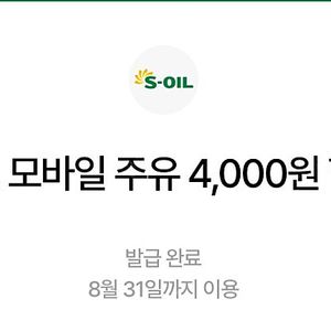 에스오일 모바일주유쿠폰 4천원 두장 (구매문의채팅으로연락주세요)