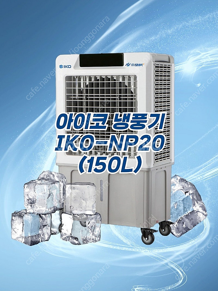 IKO 이동식 냉풍기 NP-20--0