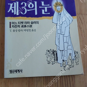 롭상 람파 제3의눈, 방학기의 소설 바람의 파이터 전3권 판매합니다