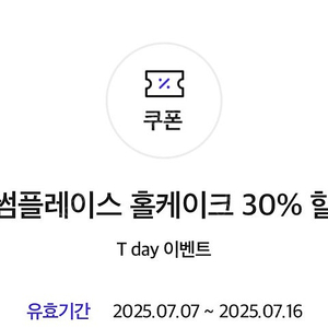 투썸플레이스 홀케이크 30% 할인쿠폰