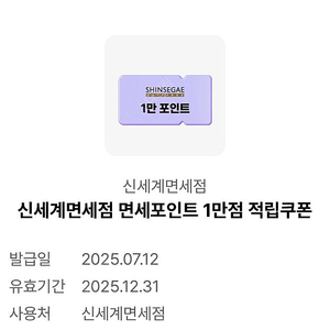 신세계 면세점 면세 1만 포인트 쿠폰