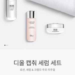 디올 캡처 세럼 셋트