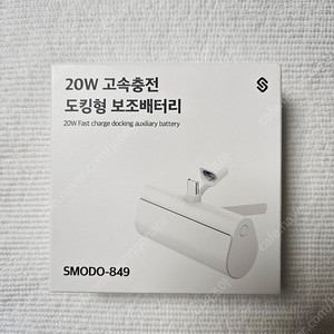 [새상품] 20W 고속충전 보조배터리 (택포)
