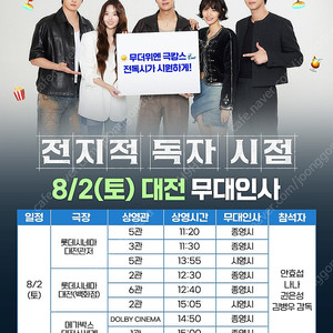 전지적 독자 시점 2주차 무대인사 부산, 대전 B~D열