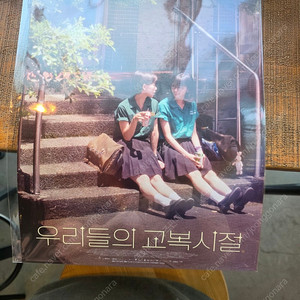 여름이 지나가면 우리들의 교복시절 포스토