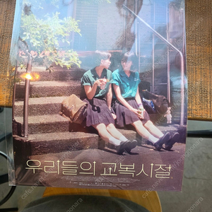 여름이 지나가면 우리들의 교복시절 포스토