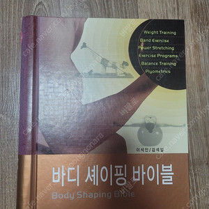바디 셰이핑 바이블 / 웨이트 트레이닝 서적