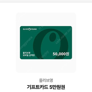 올리브영 5만원권