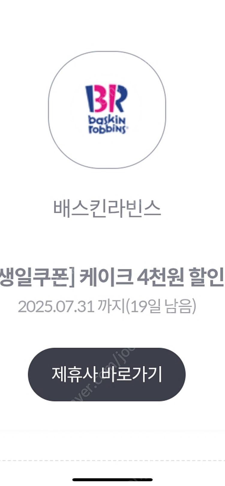 배스킨라빈스 케이크 4천원 할인권--0
