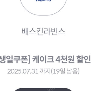 배스킨라빈스 케이크 4천원 할인권