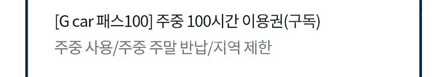 G카 지카 100패스 삽니다--0