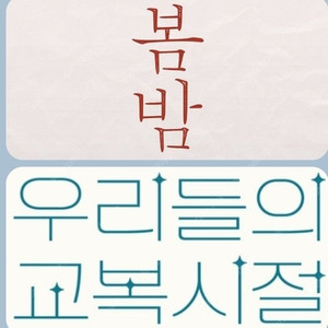 CGV 교복시절 1900 봄밤 1500 콤보할인 포토티켓 포토플레이 우리들의 교복시절