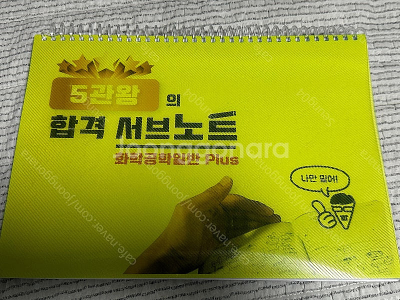 화공직 9급 대비 5관왕 서브노트 화학공학일반 플러스 ...--0