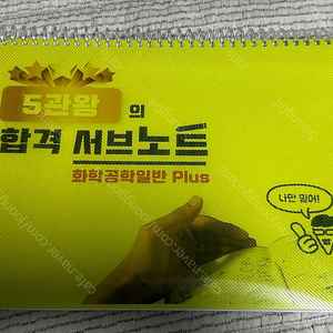 화공직 9급 대비 5관왕 서브노트 화학공학일반 플러스 교재 팝니다!
