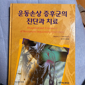 운동손상 증후군의 진단과 치료 책 새상품