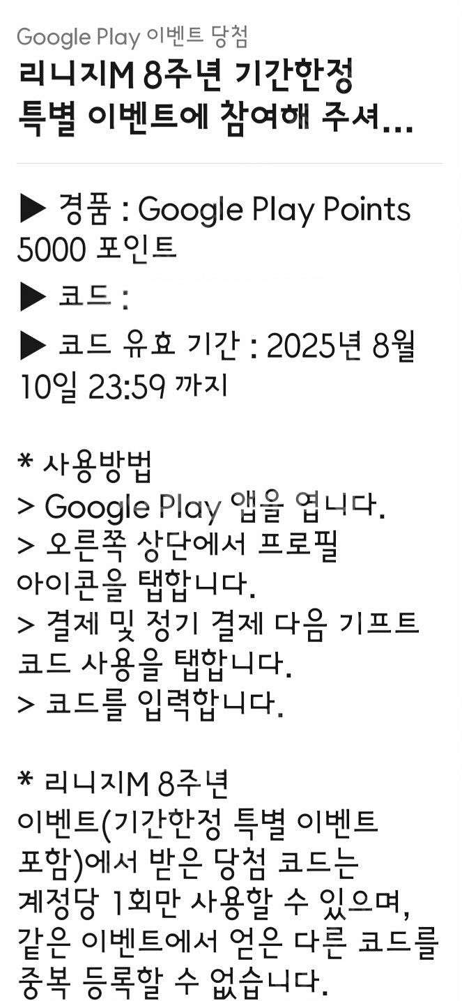 구글 플레이포인트 5000포인트 코드 (리니지m 이벤트...--0