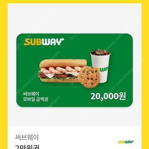 써브웨이 모바일 금액권 2만원권 팝니다