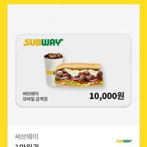 써브웨이 모바일 금액권 1만원권 팝니다