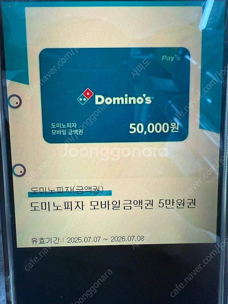 도미노피자 5만원 모바일 금액권 판매 합니다.--0