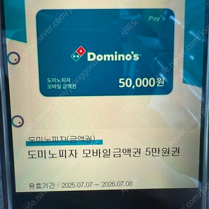 도미노피자 5만원 모바일 금액권 판매 합니다.