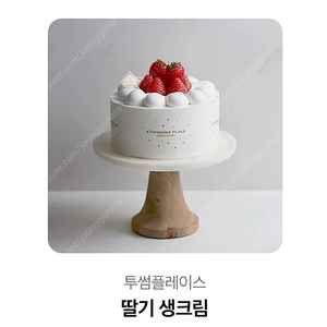 투썸플레이스 딸기생크림