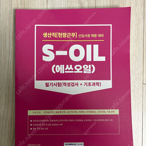 에쓰오일(s-oil) 필기시험 대비 인적성검사 책