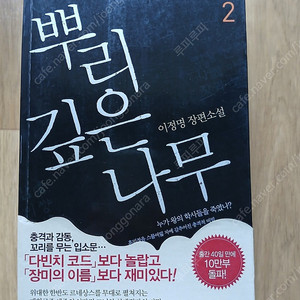 (상급)중고도서 뿌리깊은 나무 2 - 이정명 장편소설