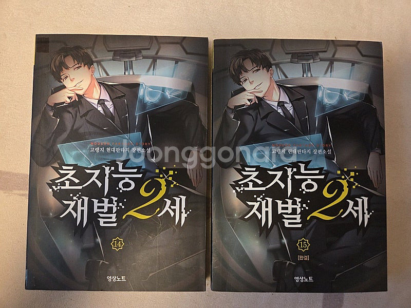 초지능재벌2세(15권)전권-최상--1