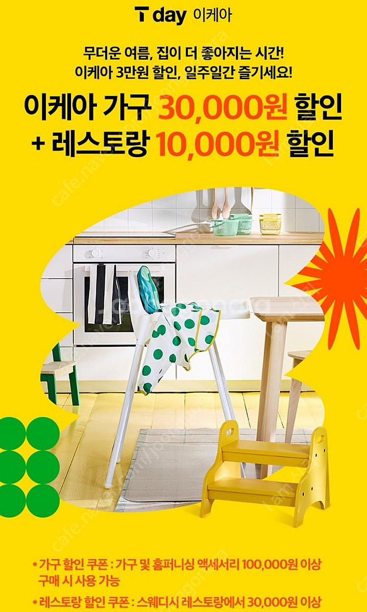 티데이 이케아 가구 3만원 할인쿠폰 팔아요--0