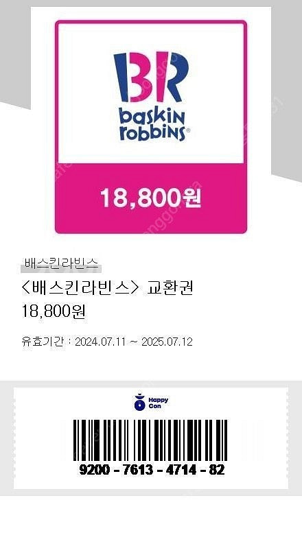 배스킨라빈스(20%-오늘까지) 22000 교환권(~7/...--1