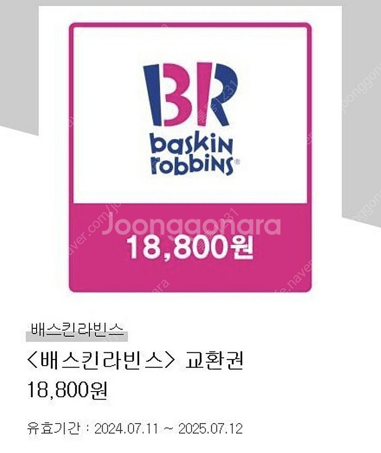 배스킨라빈스(20%-오늘까지) 22000 교환권(~7/...--0