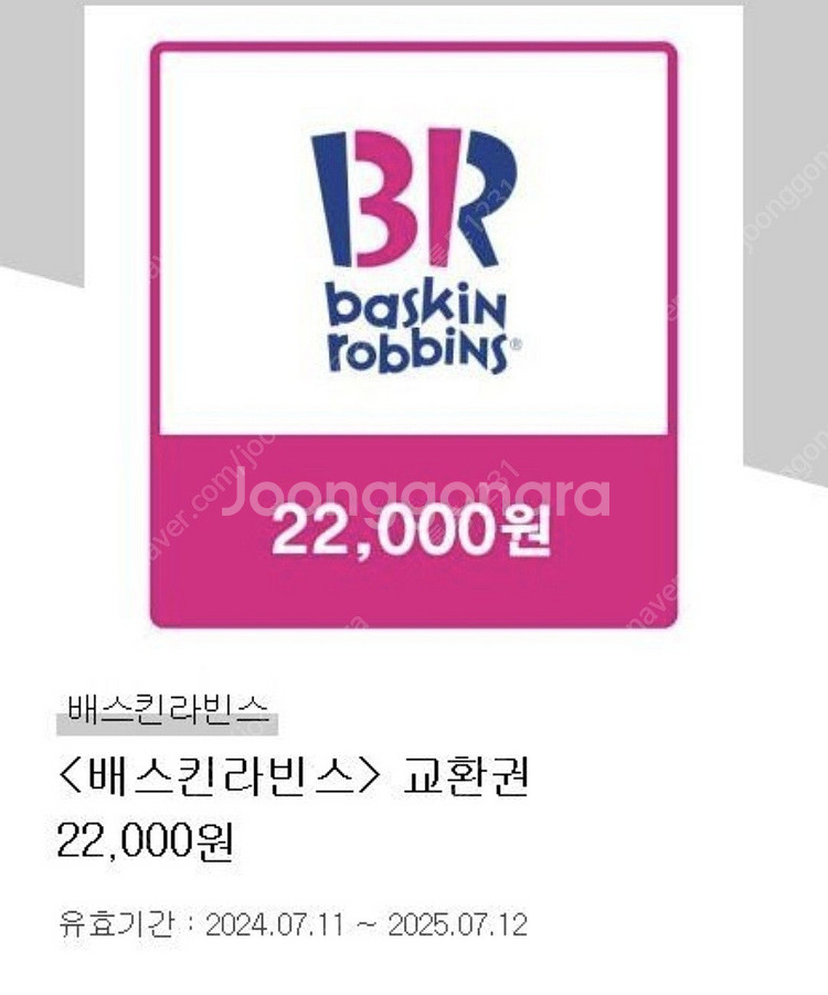 배스킨라빈스(20%-오늘까지) 22000 교환권(~7/...--2