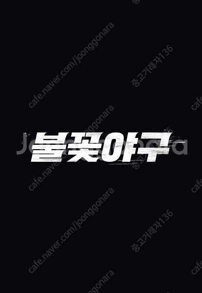 불꽃야구 3번째 직관경기 vs 강릉고 3루 불꽃석 아구...--0
