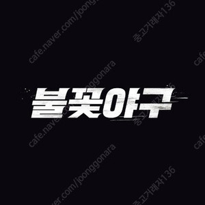 불꽃야구 3번째 직관경기 vs 강릉고 3루 불꽃석 아구역 2연석 정가양도